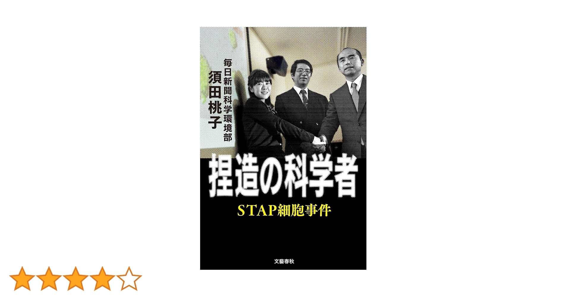 Amazon.co.jp: 捏造の科学者 STAP細胞事件 : 須田 桃子: 本